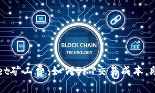 揭秘TPWallet矿工费:如何OKT交易成本,助您轻松理财