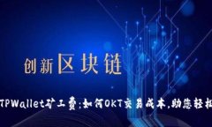 揭秘TPWallet矿工费：如何