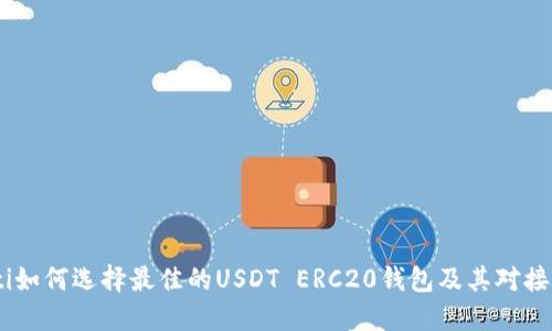 iaoti如何选择最佳的USDT ERC20钱包及其对接指南