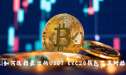 iaoti如何选择最佳的USDT ERC20钱包及其对接指南