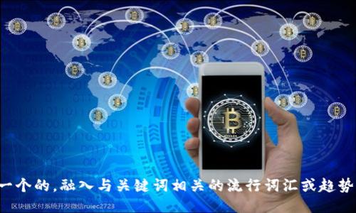 思考一个的，融入与关键词相关的流行词汇或趋势，放进