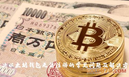 解决以太坊钱包无法注册的常见问题及解决方案