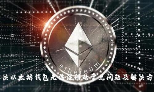 解决以太坊钱包无法注册的常见问题及解决方案