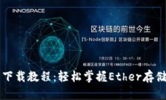 以太坊钱包下载教程：轻