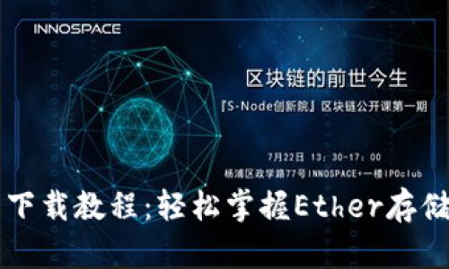 以太坊钱包下载教程:轻松掌握Ether存储与交易技巧