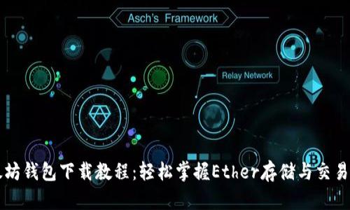 以太坊钱包下载教程:轻松掌握Ether存储与交易技巧