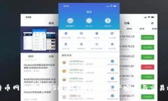 深入探讨比特币网络下的