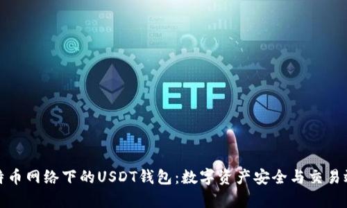 深入探讨比特币网络下的USDT钱包:数字资产安全与交易效率的新选择