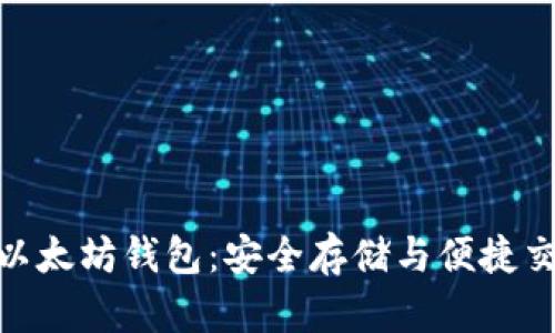 探索去中心化以太坊钱包:安全存储与便捷交易的完美结合