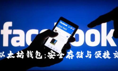 探索去中心化以太坊钱包:安全存储与便捷交易的完美结合