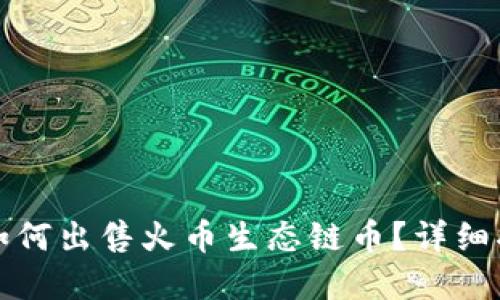 在TPWallet上如何出售火币生态链币?详细指南与操作步骤