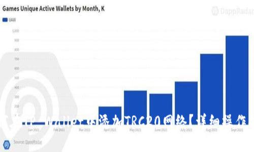 如何在TP Wallet中添加TRC20网络?详细操作指南