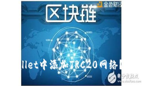 如何在TP Wallet中添加TRC20网络?详细操作指南