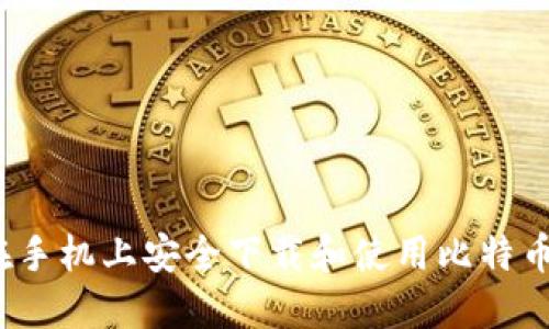 如何在手机上安全下载和使用比特币钱包?