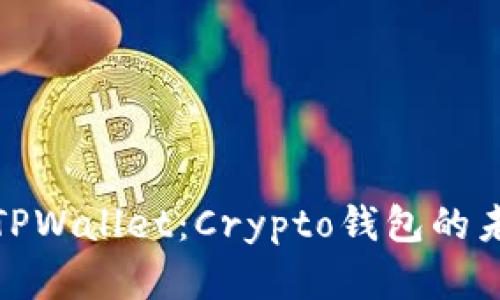 全面解析TPWallet:Crypto钱包的未来与趋势