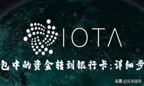 如何将数字钱包中的资金转到银行卡:详细步骤与注意事项
