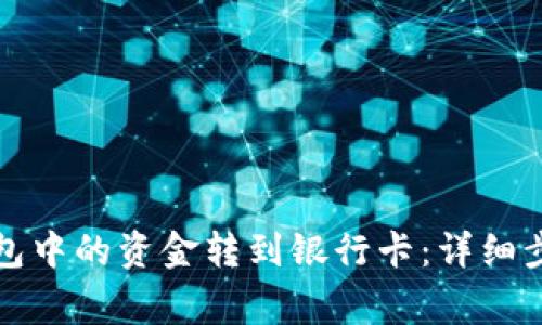 如何将数字钱包中的资金转到银行卡:详细步骤与注意事项