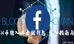 如何将TCH币转入以太坊钱