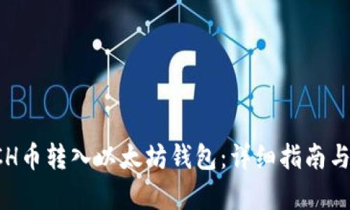 如何将TCH币转入以太坊钱包:详细指南与步骤解析