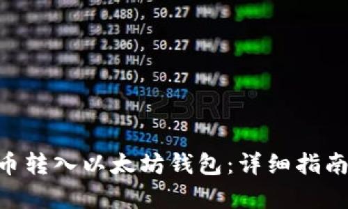 如何将TCH币转入以太坊钱包:详细指南与步骤解析