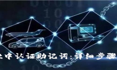 如何在TPWallet中认证助记词:详细步骤与常见问题解答