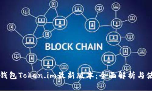 以太坊钱包Token.im最新版本:全面解析与使用指南