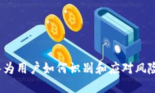 TPWallet:华为用户如何识别和应对风险软件的挑战