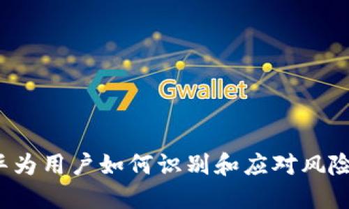 TPWallet:华为用户如何识别和应对风险软件的挑战