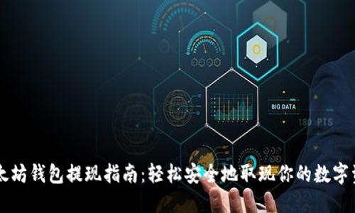 以太坊钱包提现指南:轻松安全地取现你的数字资产