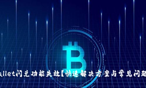 TPWallet闪兑功能失效?快速解决方案与常见问题解析