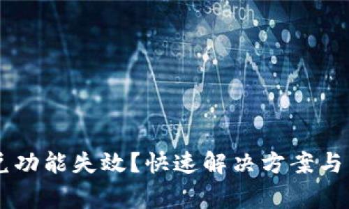 TPWallet闪兑功能失效?快速解决方案与常见问题解析