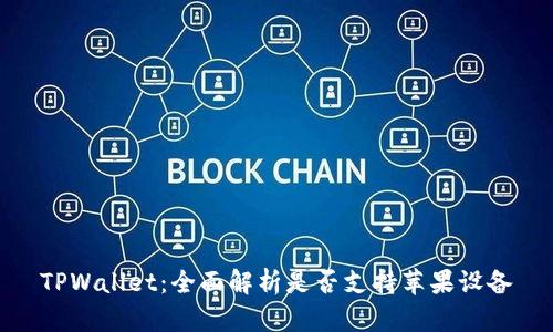 TPWallet:全面解析是否支持苹果设备