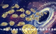 深入剖析：区块链钱包源