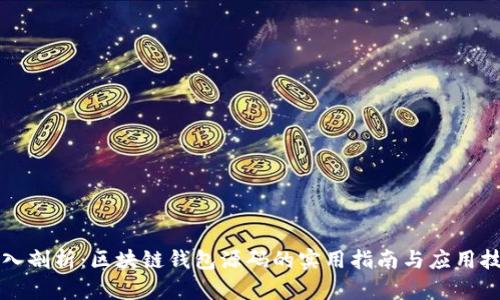 深入剖析:区块链钱包源码的实用指南与应用技巧