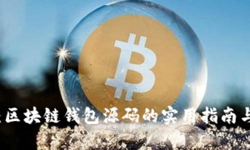深入剖析:区块链钱包源码的实用指南与应用技巧