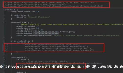 探索TPWallet在DeFi市场的未来:变革、挑战与机遇