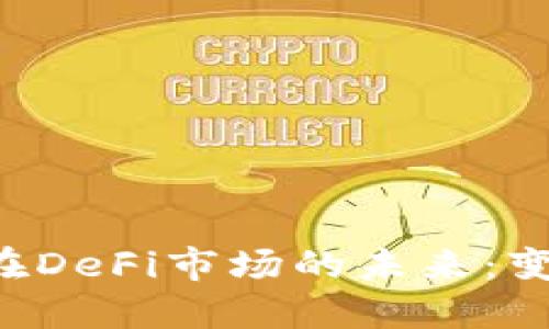 探索TPWallet在DeFi市场的未来:变革、挑战与机遇