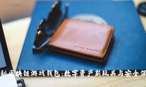 揭秘区块链游戏钱包:数字资产新玩具与安全保障