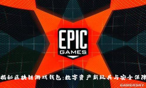 揭秘区块链游戏钱包:数字资产新玩具与安全保障