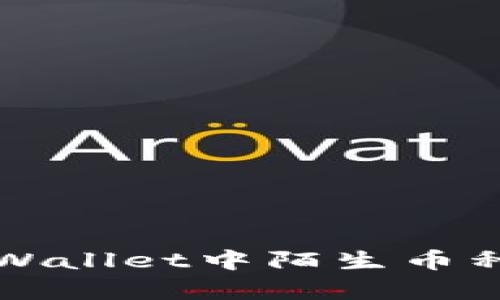 如何清除TPWallet中陌生币种的简单指南