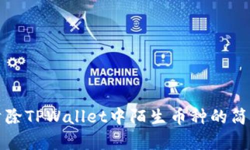 如何清除TPWallet中陌生币种的简单指南