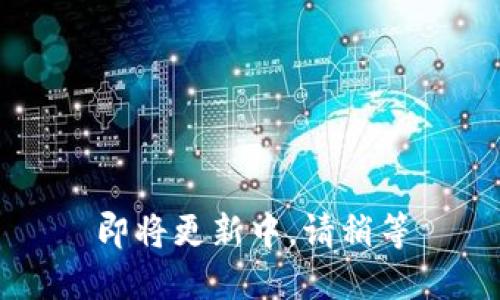 即将更新中，请稍等