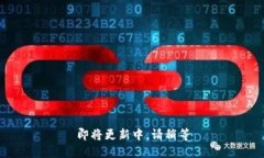 即将更新中，请稍等