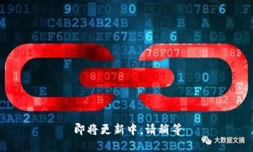 即将更新中，请稍等