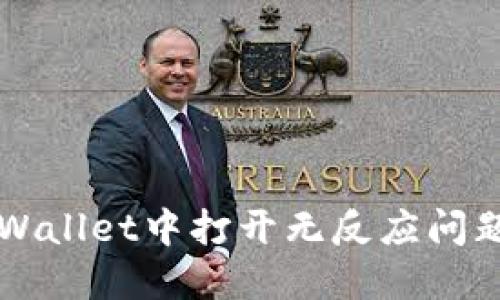 如何解决TPWallet中打开无反应问题的最佳指南