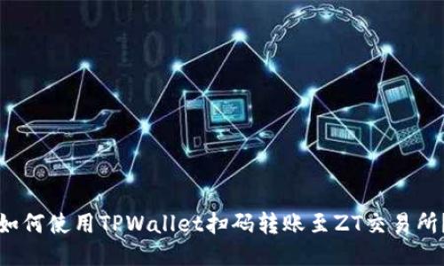 如何使用TPWallet扫码转账至ZT交易所?
