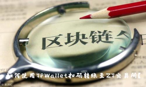 如何使用TPWallet扫码转账至ZT交易所?
