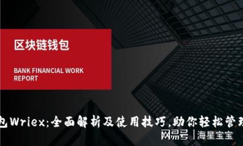 比特币钱包Wriex:全面解析及使用技巧,助你轻松管理数字资产