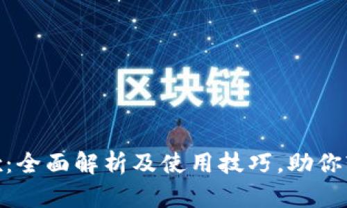 比特币钱包Wriex:全面解析及使用技巧,助你轻松管理数字资产