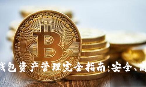 2023年USDT钱包资产管理完全指南:安全、高效与投资策略